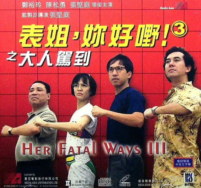 表姐,你好嘢!3海报