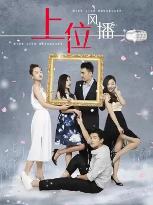 上位风播海报
