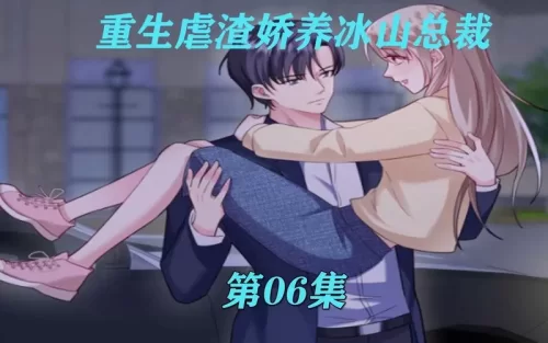 重生虐渣:娇养冰山总裁海报