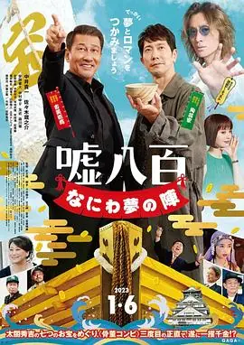 谎话连篇浪花梦之阵海报