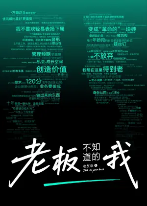 老板不知道的我&middot;老友季2海报