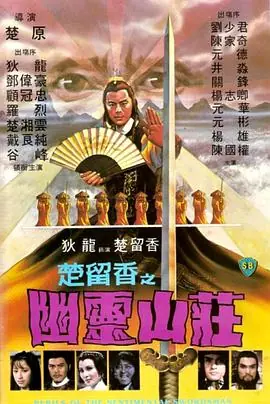 幽灵山庄海报