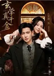 玄学真千金海报