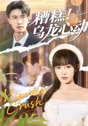 糟糕!乌龙心动海报
