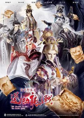 霹雳邪章之道劫龙战海报