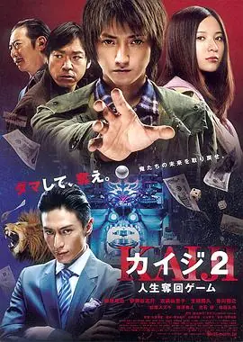 赌博默示录2カイジ2人生奪回ゲーム海报