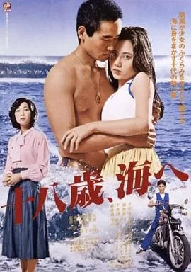 十八岁的海海报