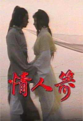 情人箭(粤语)海报