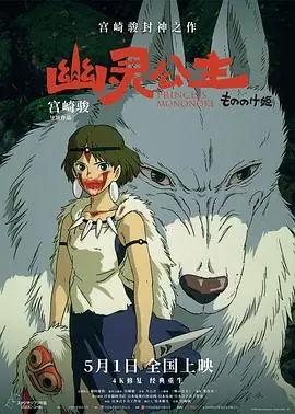 幽灵公主[影视解说]海报