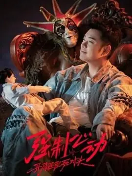 强制心动:开局匹配死对头3海报