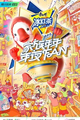 家族年年年夜FAN海报