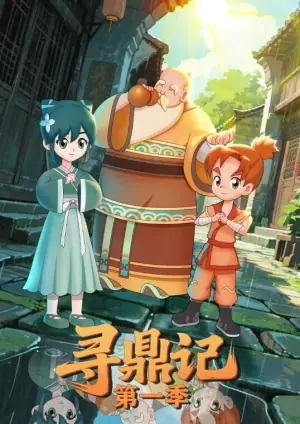 寻鼎记第一季海报