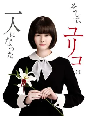 然后,百合子就独自一人了海报
