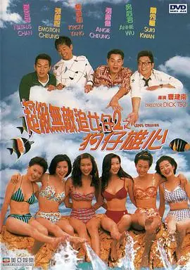 超级无敌追女仔II之狗仔雄心(国语)海报
