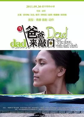 当爸爸来敲门海报