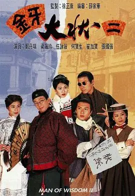 金牙大状2(粤语)海报