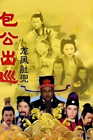 包公出巡(粤语)海报