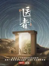 医者2023海报