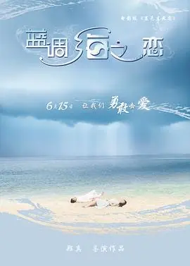 蓝调海之恋海报