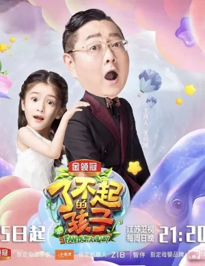 了不起的孩子第三季海报