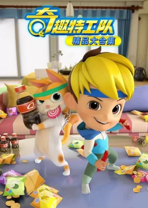 奇趣特工队之超时空奇兵第一季海报