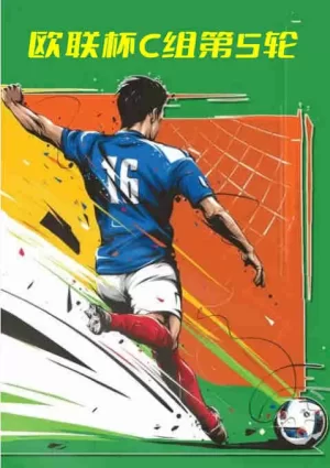 欧联杯C组第5轮-赫尔辛基vs罗马海报
