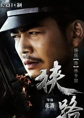 狭路海报