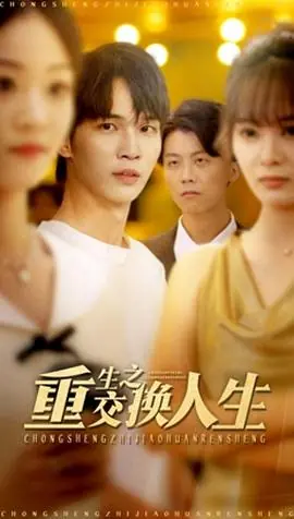 重生之交换人生海报