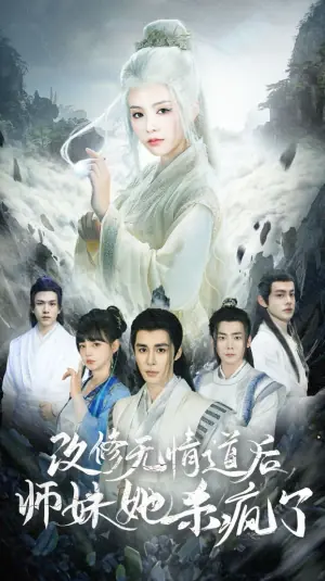 改修无情道后师妹她杀疯了海报