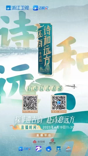 还有诗和远方·非遗篇海报