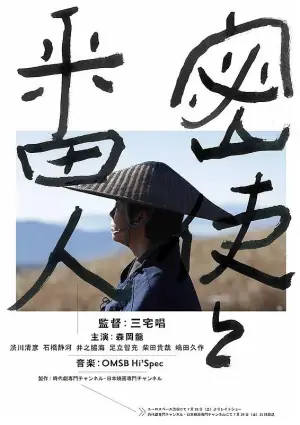 密使与看守人海报