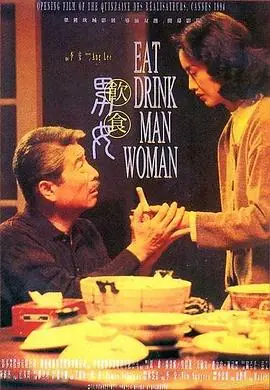 饮食男女飲食男女海报