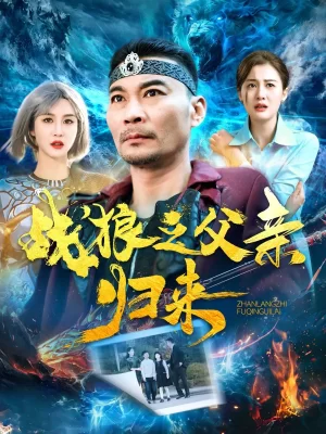 战狼之父qin归来海报