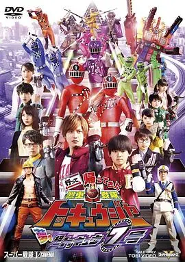 烈车战队特急者VS假面骑士铠武春假合体特别篇海报
