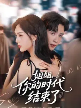 姐姐,你的时代结束了海报