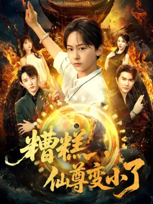 糟糕,仙尊变小了海报