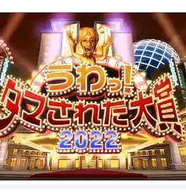 日本整人大赏2022年冬季3小时SP海报