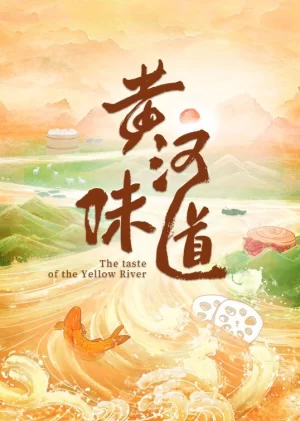 黄河味道海报