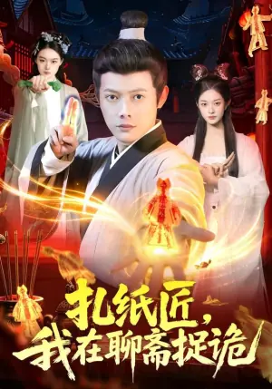 扎纸匠,我在聊斋捉诡海报
