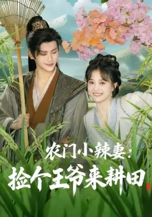 农门小辣妻:捡个王爷来耕田海报