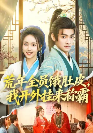 荒年全员饿肚皮,我开外挂来称霸海报