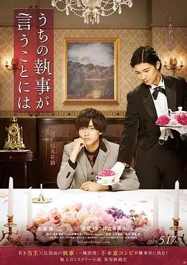 我家的执事如是说うちの執事が言うことには海报