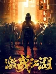 激战江湖(粤语)海报