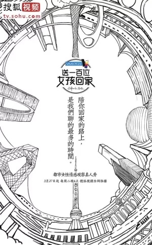 送一百位女孩回家第一季海报