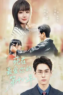 死在最爱你的第十八年海报