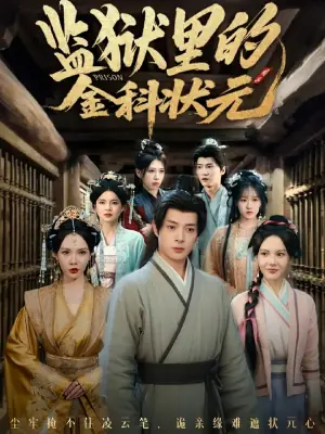 监狱里的金科状元海报