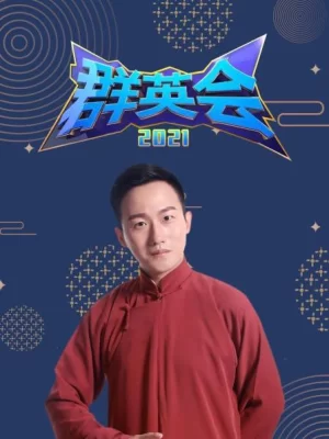 群英会2021海报