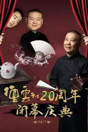 德云社20周年闭幕庆典海报