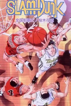 灌篮高手剧场版2海报