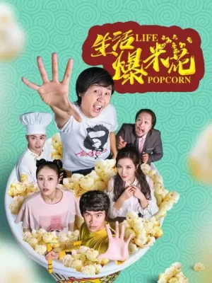 生活爆米花海报
